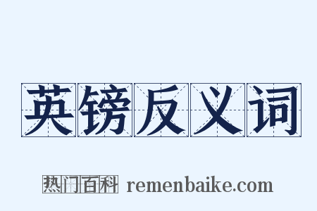 英镑反义词是什么意思的图片